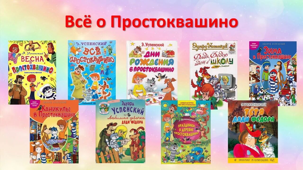 Все книги Эдуарда Успенского. Детская книга Успенского. Произведения успенского названия