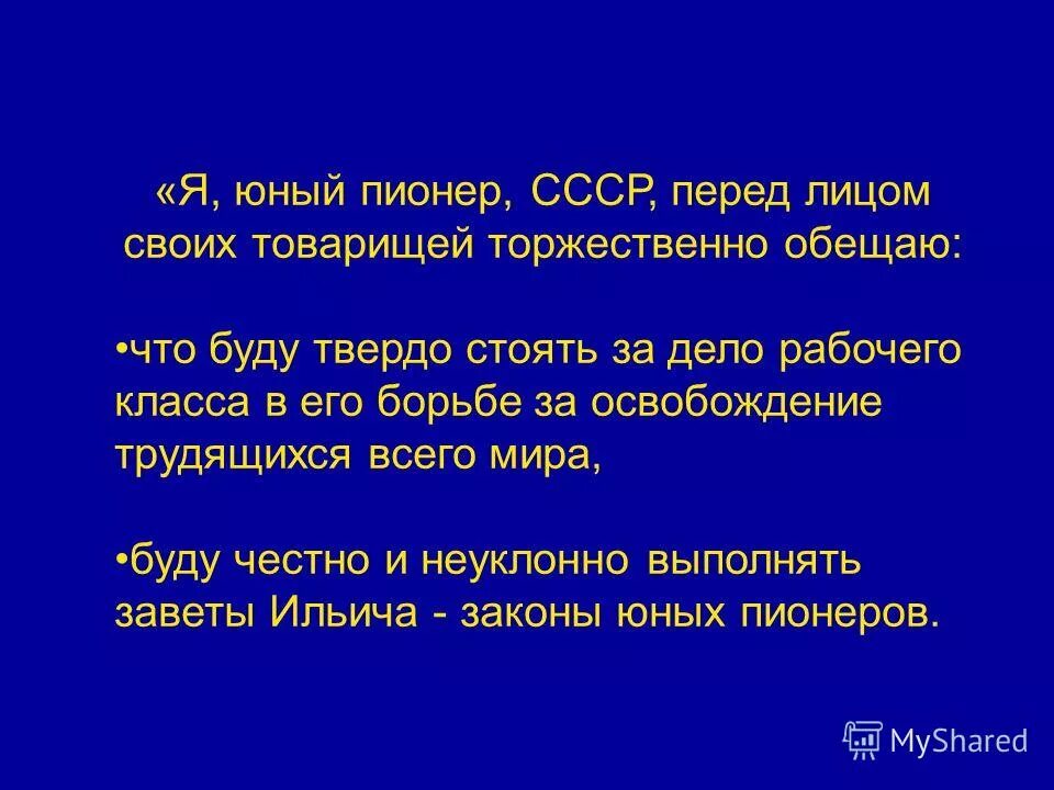Перед лицом своих товарищей. Я перед лицом своих товарищей торжественно обещаю. я юный пионер советского. торжественное обещание пионера. программа юный пионер.