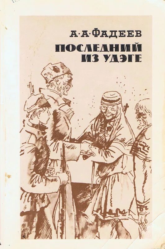 Фадеев последний из удэге 1988. А. Последний удэге книга. Последний из удэге. А.