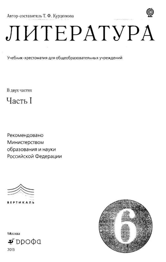 Учебник по литературе 6 класс творческое задание. Учебник по литературе 6 класс Курдюмова содержание. Учебник по литературе 6 класс 1 часть Курдюмова. Литература 6 класс учебник Курдюмова оглавление. Учебник литературы 6 класс Курдюмова содержание.