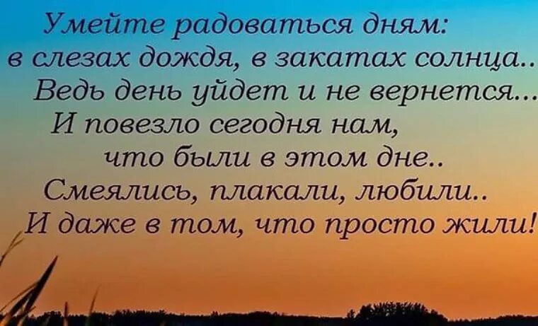 Радоваться каждому дню и наслаждаться каждым. Радоваться жизни стихи. Радуйтесь жизни стихи. Стихи надо жить и радоваться жизни. Стихи живу и наслаждаюсь.