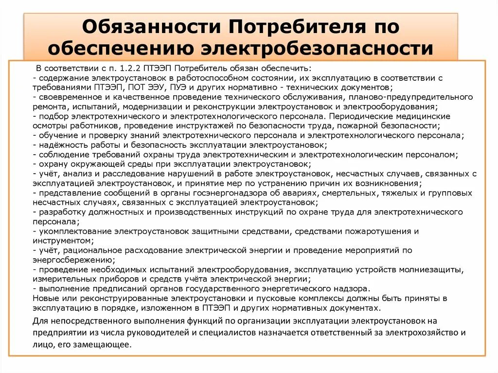 Обязать к выполнению. Обязанности потребителя. Обязанности электротехнического и электротехнического персонала.. Обязанности, ответственность потребителей. Обязанности и ответственность потребителей за выполнение правил.