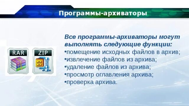 Функции архиваторов. Функции архиваторов