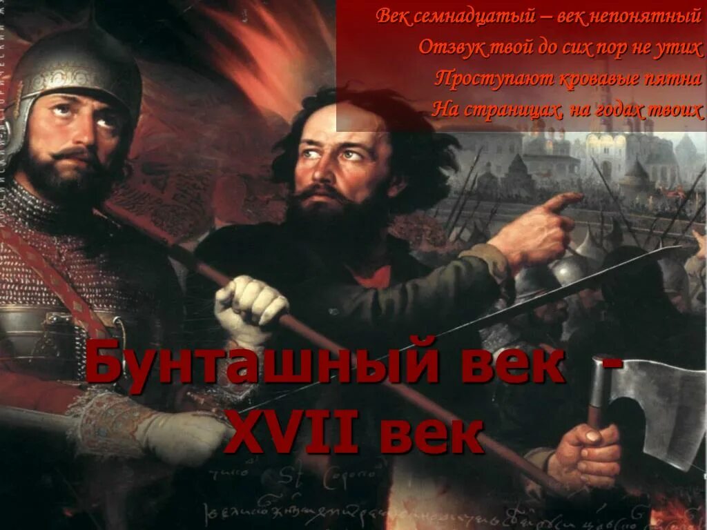 В начале xvii века против россии выступили. Бунташный век картинки. 17 Век бунтарский век. Бунташый ве фото. 17 Век Бунташный век картинки.