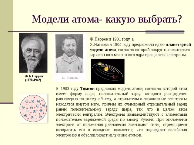 1 модель строения атома предложил. Модель атома перрена. модель атома ж перрена. модель атома жана батиста перрена.
