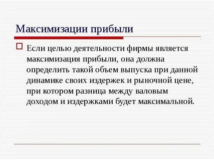 Стремление к максимальной прибыли