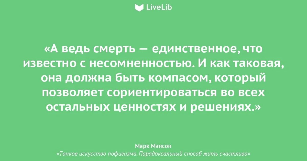 Парадоксальный способ жить счастливо мэнсон. Марка мэнсона тонкое искусство пофигизма цитаты. цитаты из книги тонкое искусство пофигизма. искусство пофигизма цитаты. марк мэнсон цитаты.
