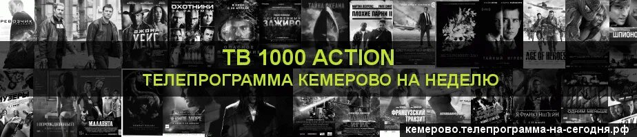 Канал action tv1000 программа. Программа ТВ 1000 Action. ТВ-1000 программа на сегодня экшн. ТВ 1000 экшен программа на сегодня. ТВ программа Кемерово.