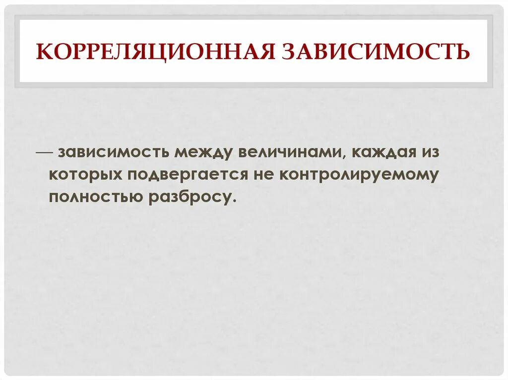Что такое а зависимость. Корреляционная зависимость. виды корреляционной зависимости. корреляционная зависимость между величинами. функциональная статистическая и корреляционная зависимости.