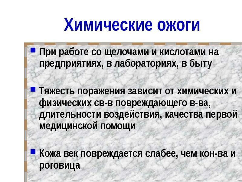 От чего зависит тяжесть поражения. При химических ожогах в лаборатории. Химический ожог щелочью. От чего зависит тяжесть поражения при химических ожогах. Правила безопасности при работе с кислотами и щелочами в лаборатории.