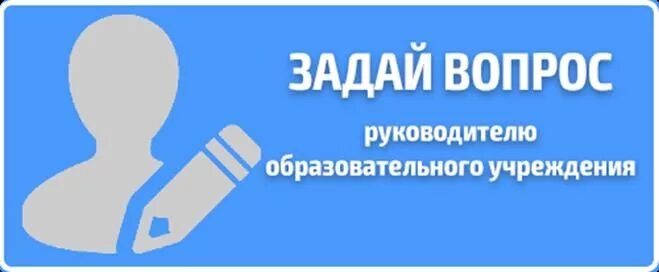 Задать вопрос директору школы
