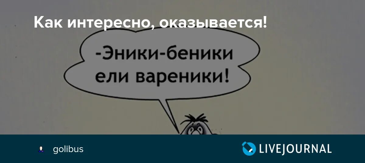 Беники вареники песня. Стих Эники Беники ели вареники. Считалочка Эники Беники ели вареники полностью. Детская считалочка Эники Беники. Эники-Беники ели вареники считалка текст.