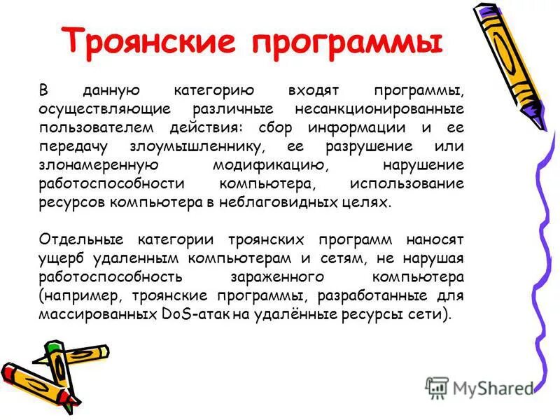 Вредоносный код. Действия, направленные на устранение защиты. Несанкционированное воздействие в информатике. Программа осуществляющая несанкционированные действия по сбору. Троянские программы борьба.
