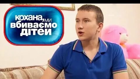Дорогая мы убиваем детей ченд