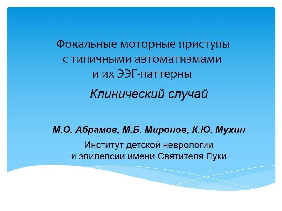 Институт эпилепсии луки. Фокальные моторные приступы. Фокальный моторный припадок. Фокальные моторные припадки автоматизмы. Фокальные двигательные пароксизмы.