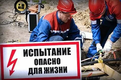 Испытание током