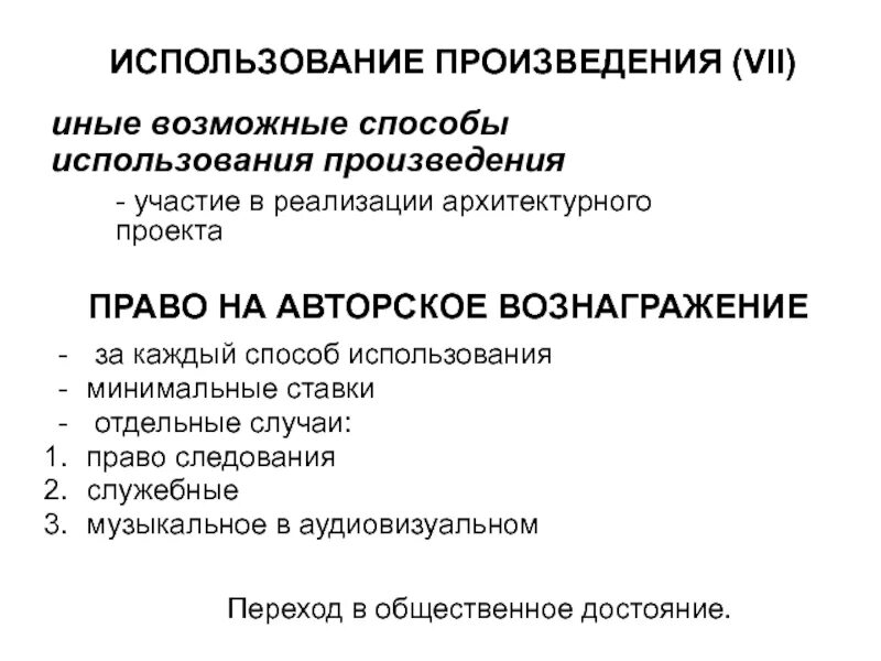 Произведения порядок использования. Способы использования произведения. Способы свободного использования произведений. Схема использование произведения. Использованием произведения считается.