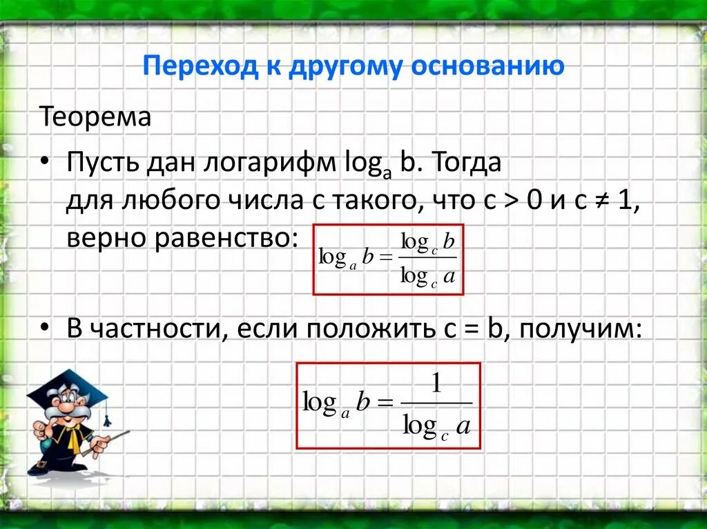Основание десятичного логарифма. Формула перехода к другому основанию. формула перехода к другому основанию логарифма. десятичные и натуральные логарифмы формулы. формула перехода от одного основания логарифма к другому.