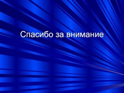 Спасибо за внимание технологии