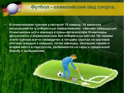 Футбол олимпийский вид
