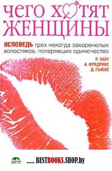 Книга про мужчину и женщину психология. Чего хочет женщина. Что хочет женщина книга. Книга что хочет женщина психология. Чего хочет женщина книга для мужчин.