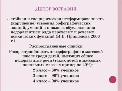 Дизорфография