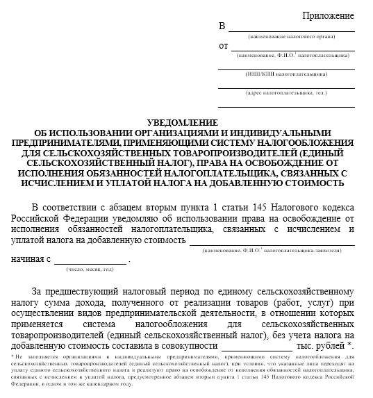 Уведомление 25.03 2024 по каким налогам. Образец заполнения уведомления об освобождении от НДС. Бланк уведомления от освобождения от НДС. Образец уведомления об освобождении от НДС. Бланк заявления освобождения от НДС.