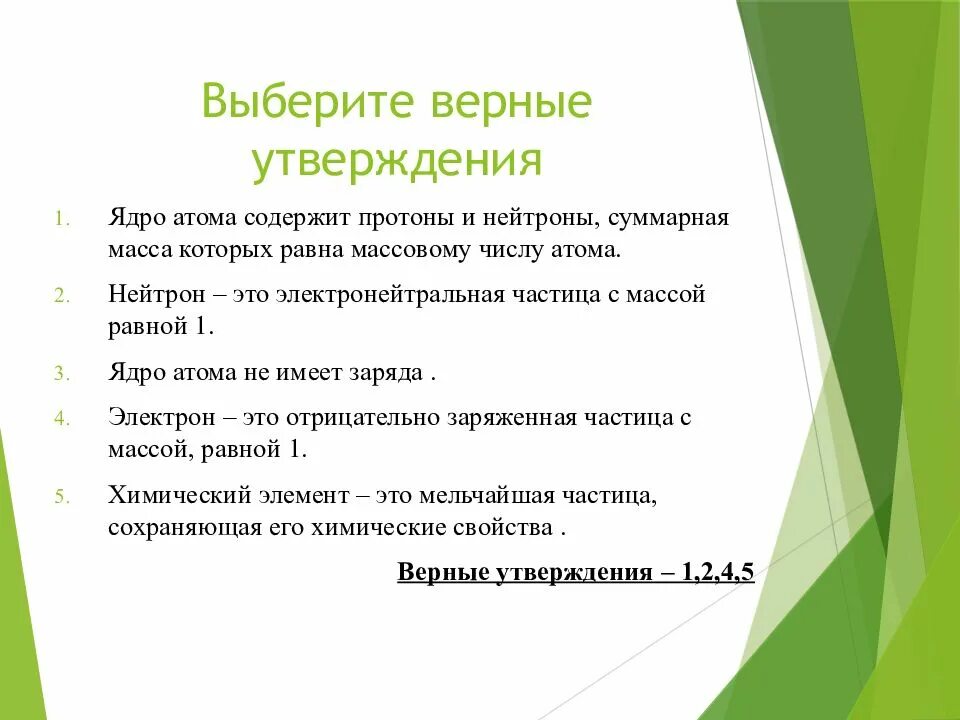 Какие утверждения верны ядром войска. Выберите верные утверждения ядро атома содержит. Утверждения об атомах. Выберите все верные утверждения ядро клетки. Ядро выбрать все верные утверждения.