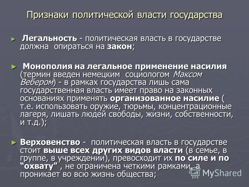 Применение силы государством. Принудительный характер власти. Государство это монополия на законное насилие. Монопольные права государства. Монополию легитимного физического насилия.
