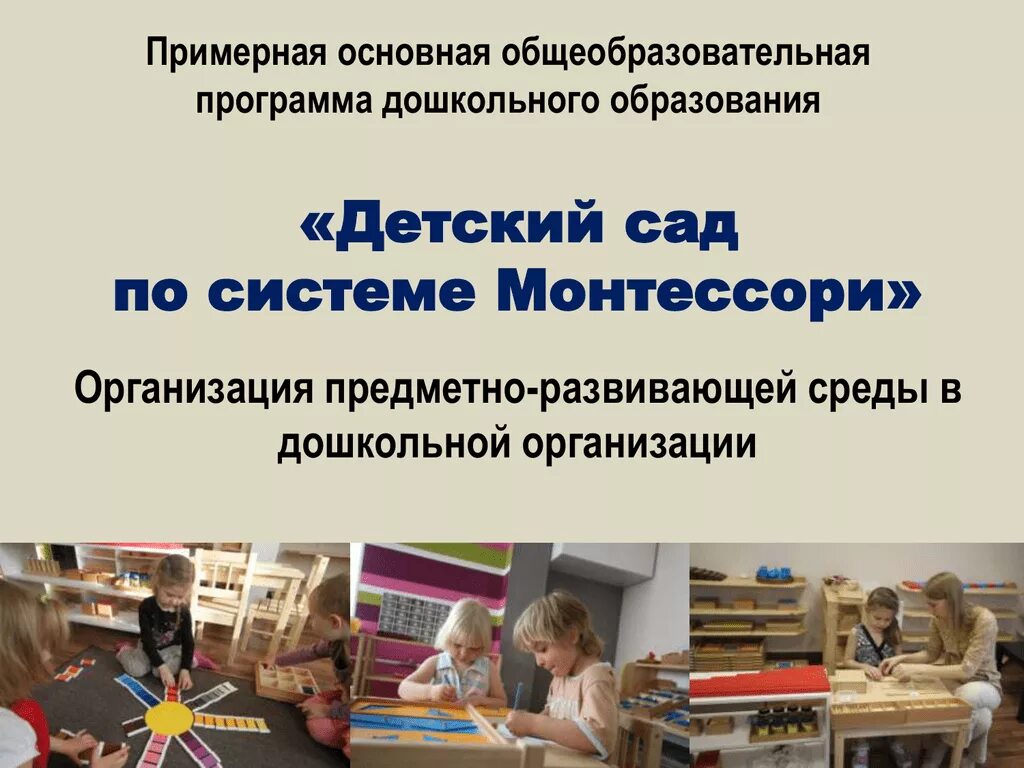 Программа монтессори. Детский сад по системе монтессори. монтессори образовательная программа. образовательная программа &quot;детский сад по системе монтессори&quot;. детский скд по системе монтессори.