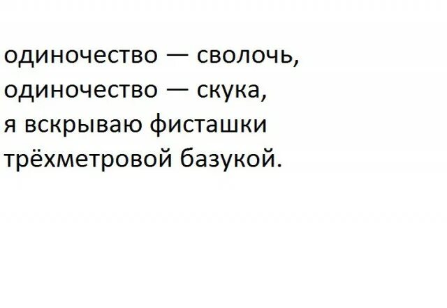 Одиночество сволочь слова текст. Одиночество сволочь одиночество скука. Одиночество скука текст. Слава одиночество слова. Скука слова песни