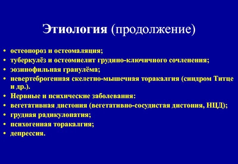 Торакалгия что это за диагноз лечение. Невертеброгенная скелетно мышечная торакалгия. Торакалгия формулировка диагноза. Остеомиелит грудино-ключичного сочленения. Синдром вертеброгенной торакалгии.