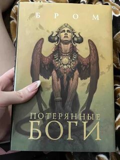 Имена забытых богов