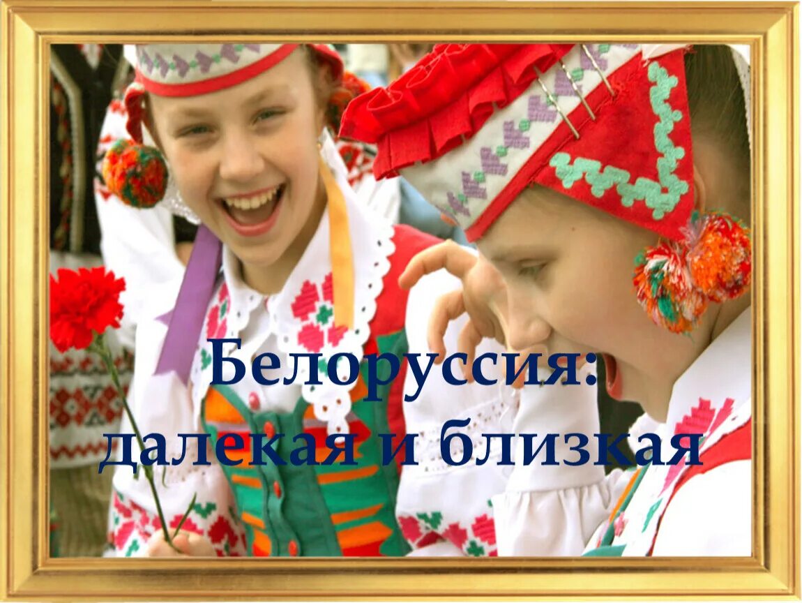 Белорусский близко. Белорусский близко