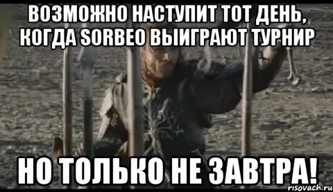 Только не сегодня