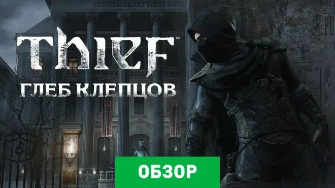 Thief игра. Игра tvothief. Обзоры и рецензии thief. Thief игра 2014 геймплей. Thief от первого лица.
