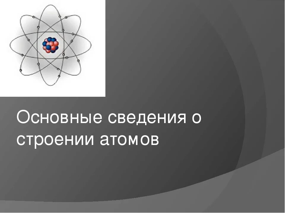 Общим в строении атомов элементов. Структура атома. Основные сведения о строении атома. Представления о строении атома. Атом для презентации.