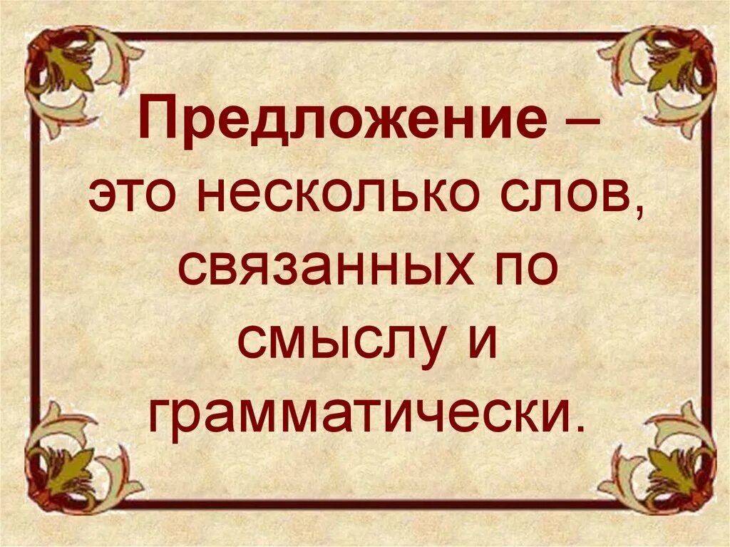 Предложения это несколько слов связанных. Это несколько слов связанных по смыслу. Предложение это слово или несколько слов. Предложение. 2 предложения связанные по смыслу