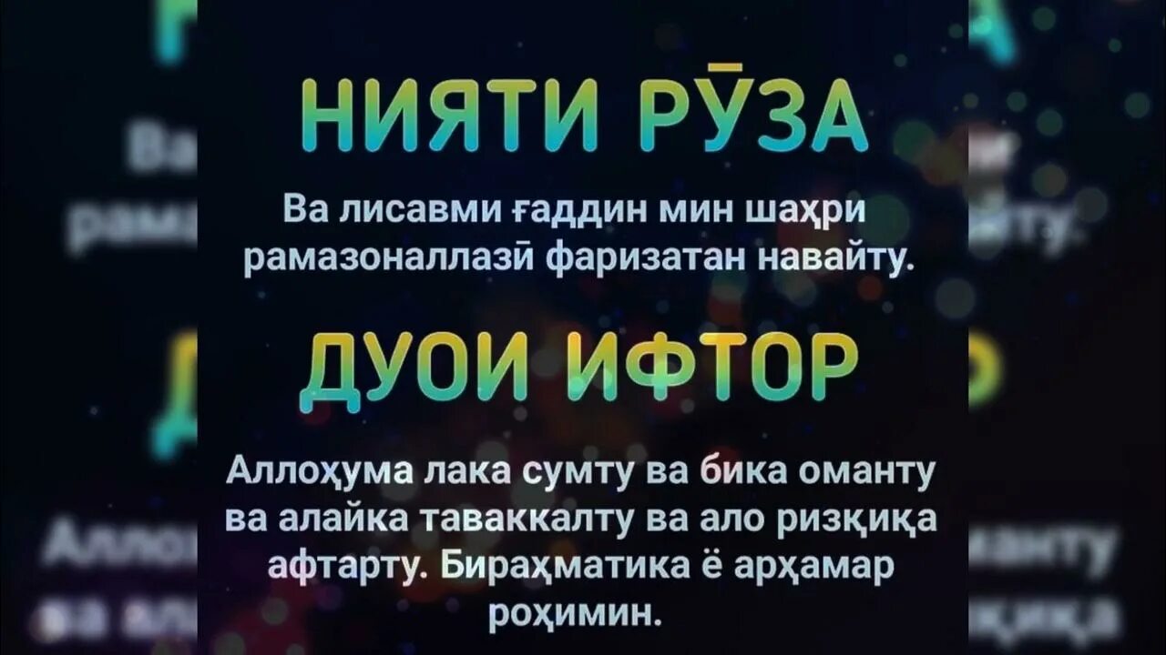 Нияти ифтор рамазон точики