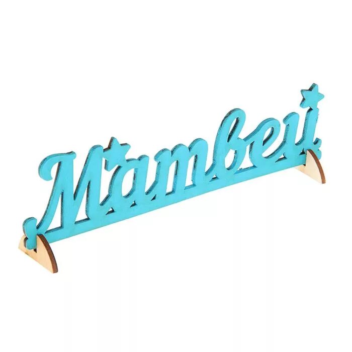 красивые имена матвея. матвей имя. красивое имя матвей. красивые имена матвея. красивые имена матвея.