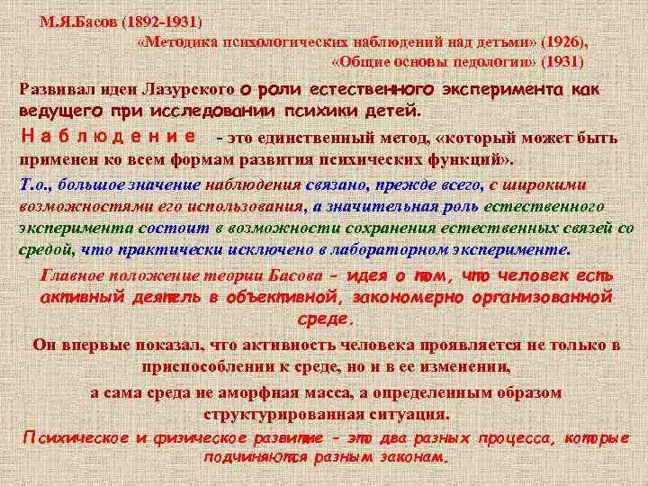 М я басовым. М Я Басов методика психологического наблюдения за детьми. Методика психологических наблюдений м. я. Басова. Басов методика психологических наблюдений над детьми 1924. Педология и наука о детстве презентация.