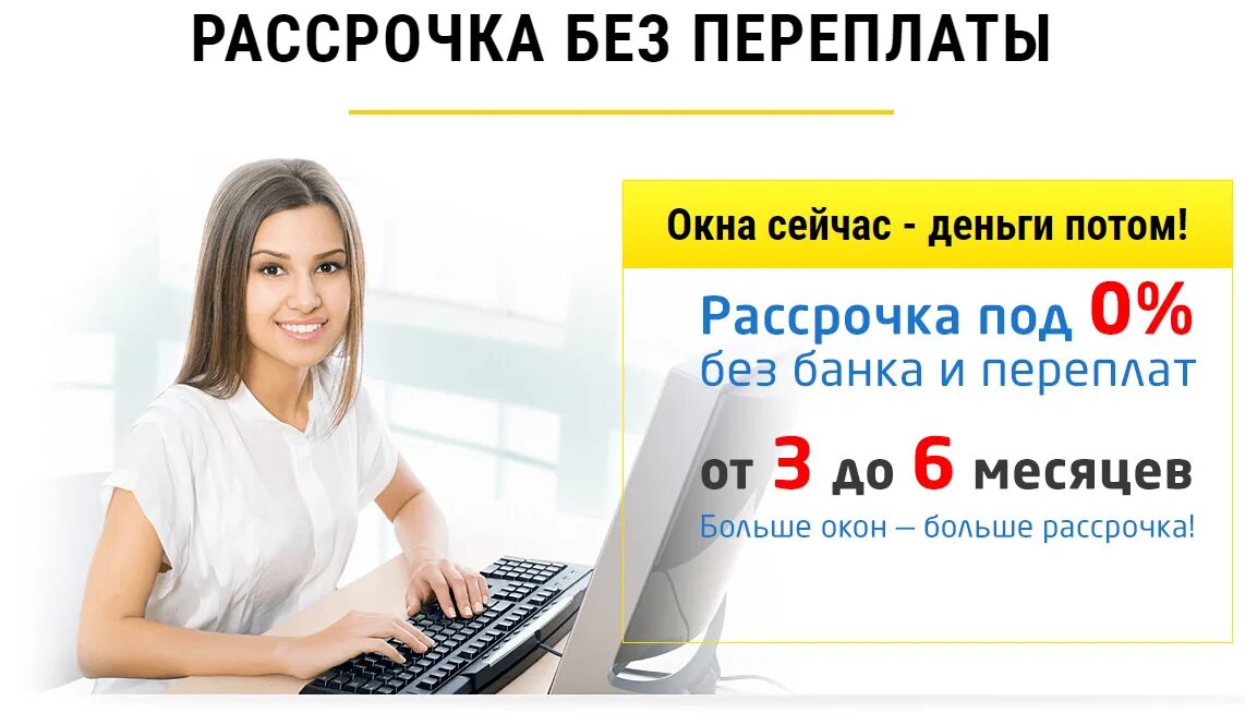 Окна в рассрочку без банка. Рассрочка в интернет магазине. Рассрочка от магазина без банка. Пластиковые окна в рассрочку без банка.