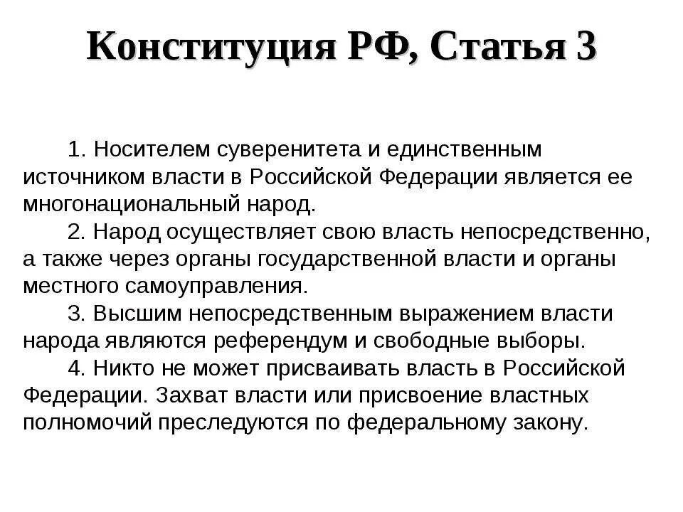 Народ власть Конституция. Статья 3 Конституции. Власть принадлежит народу Конституция РФ. Статья Конституции о власти народа.