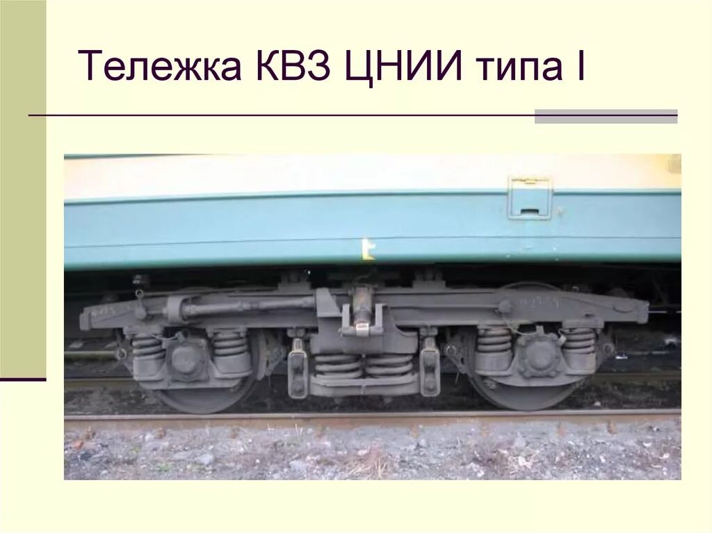 Тележка пассажирского вагона КВЗ-ЦНИИ. Тележка КВЗ-ЦНИИ-2. Тележка КВЗ-ЦНИИ Тип 1. Тележка пассажирского вагона КВЗ.