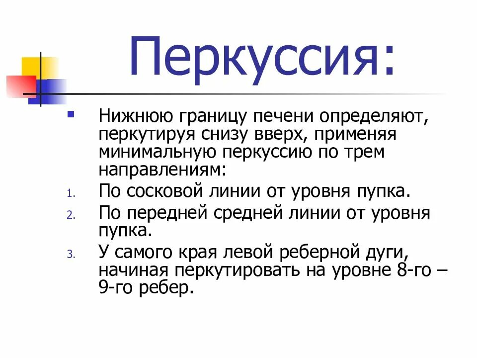 Нижняя граница печени. Верхняя и нижняя границы печени. Границы печени перкуссия. Перкуссия печени нижняя граница.