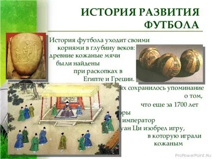 История создания футбола