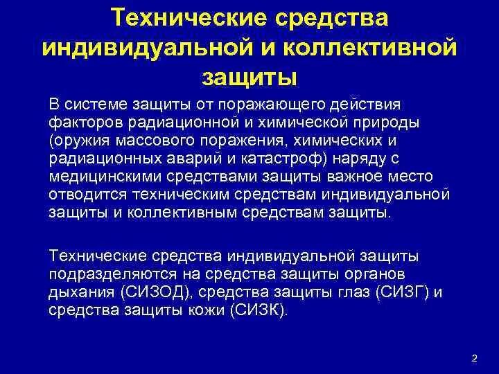 Тест средства индивидуальной и коллективной защиты. Средства индивидуальной и коллективной защиты от ОМП. Средства защиты от массового оружия. Средства индивидуальной защиты от оружия массового поражения. Индивидуальная и коллективная защита.