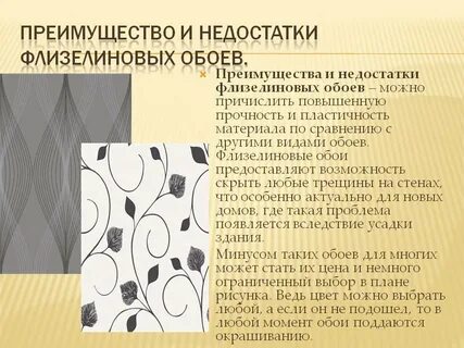 Обои флизелиновые плюсы и минусы для стен