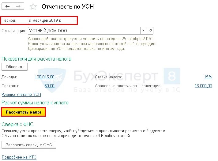 Авансы по усн в 1с. Отчетность по УСН 1с. Как убрать переплату по УСН В 1с. 1с отчетность для УСН. Подтверждение УСН В 1с.