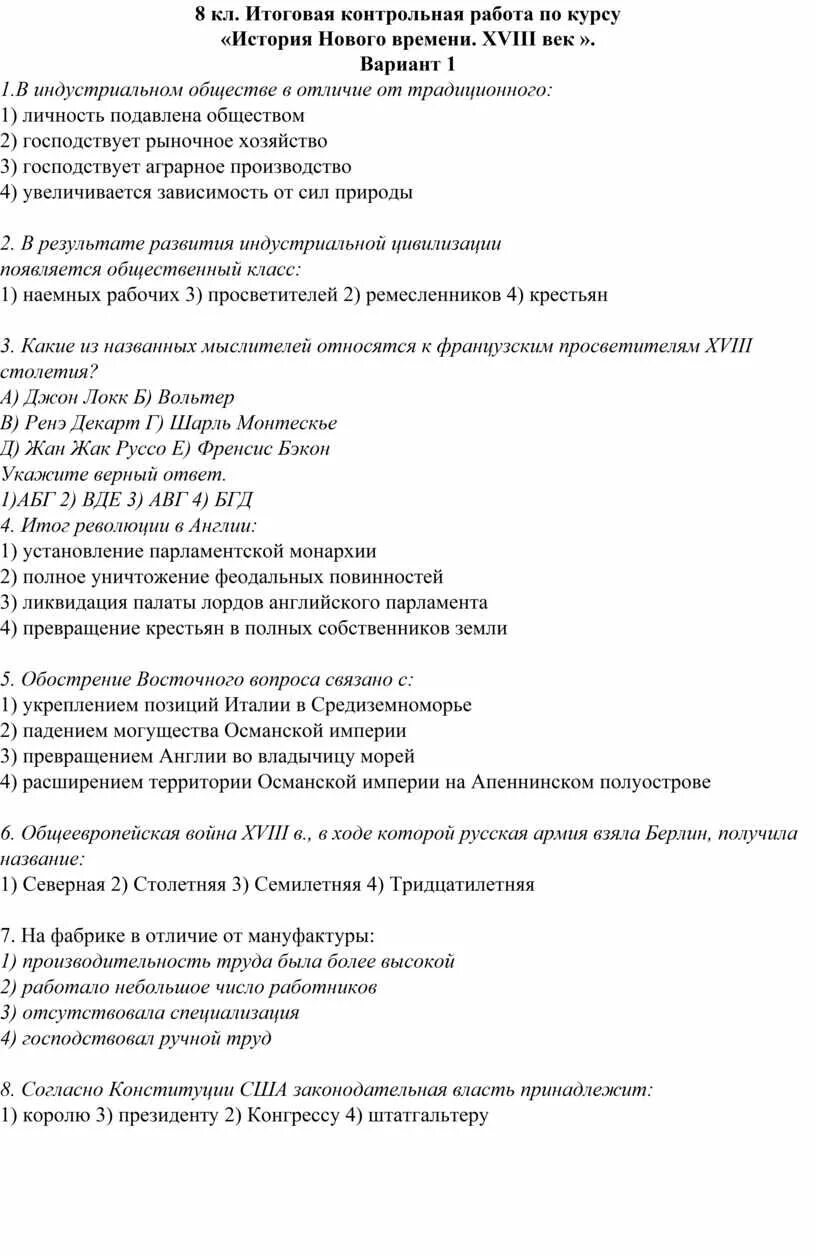 Всеобщая история контрольные работы. История 18 век итоговая контрольная. Итоговая контрольная работа по всеобщей истории 8 класс. Итоговая контрольная работа по курсу новейшая история 9.